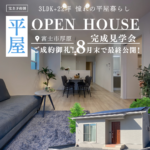 【ご成約御礼・8月末で最終公開】22坪のリアルサイズ平屋モデルハウス 見学ラストチャンス