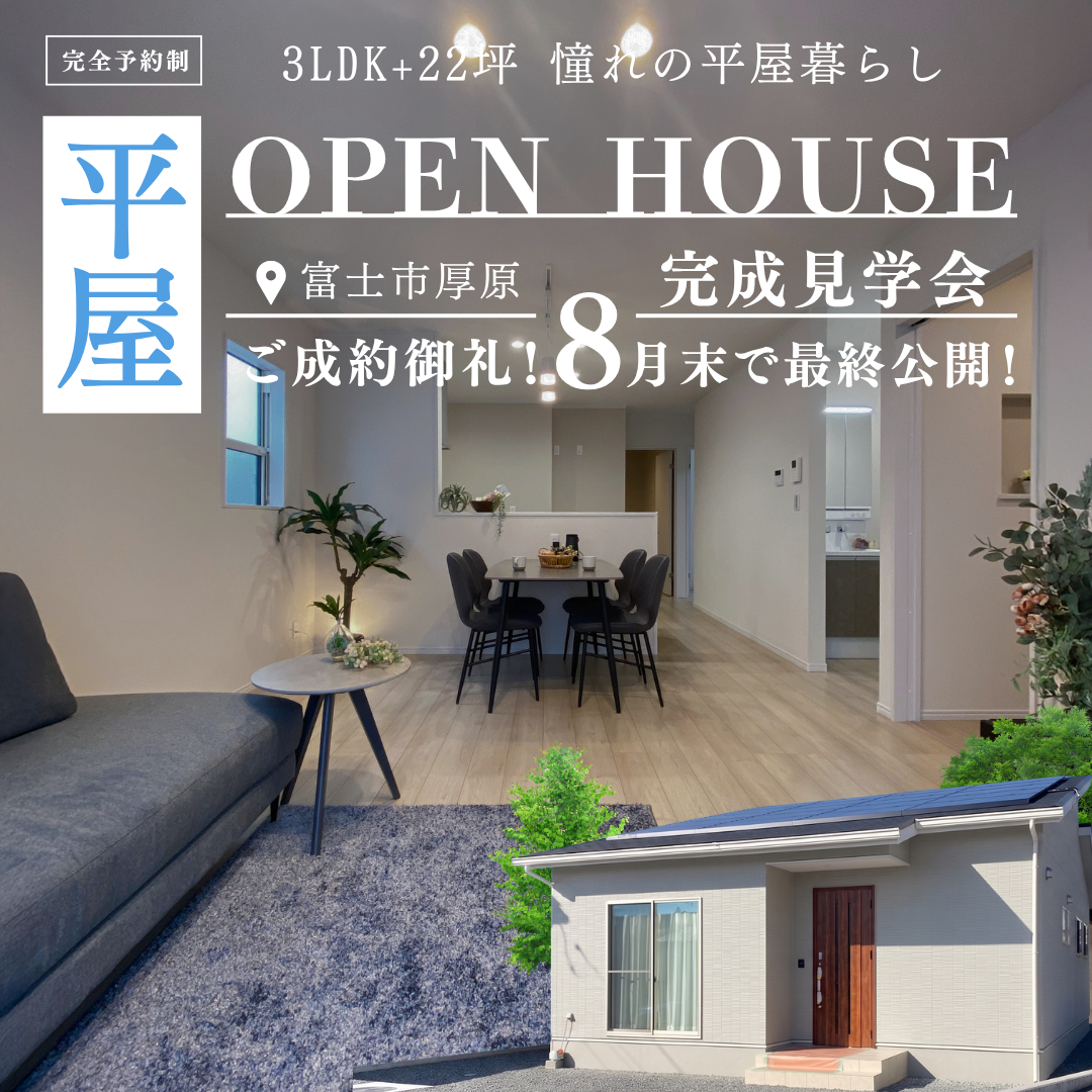 【ご成約御礼・8月末で最終公開】22坪のリアルサイズ平屋モデルハウス 見学ラストチャンス