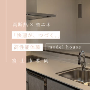 富士市松岡｜GX志向型基準対応の高性能モデルハウス