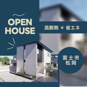 富士市松岡｜GX志向型基準対応の高性能モデルハウス