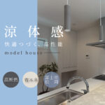 富士市松岡｜GX志向型基準対応の高性能モデルハウス