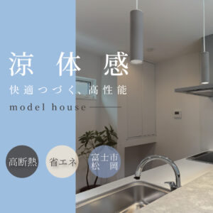 富士市松岡｜GX志向型基準対応の高性能モデルハウス