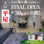 【公開終了迫る・8月30日まで公開】22坪のリアルサイズ平屋モデルハウス FINAL OPEN