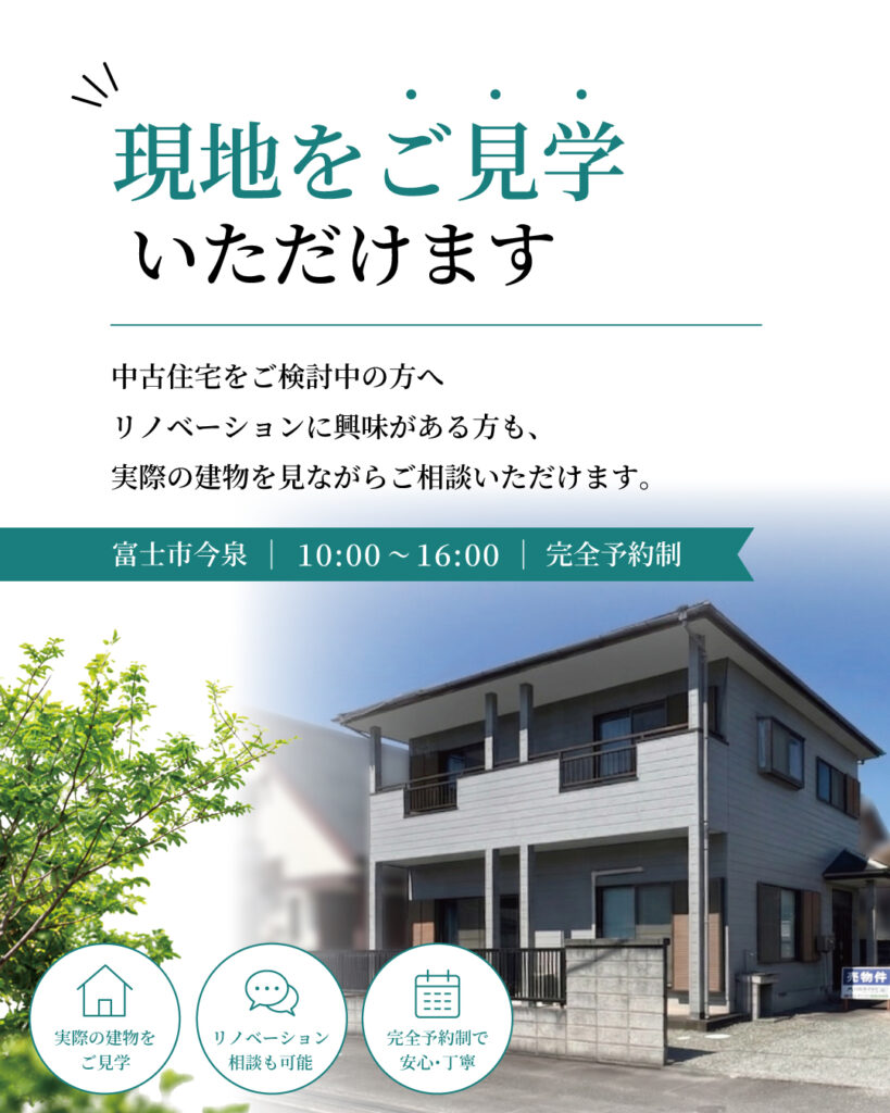 今泉中古住宅×リノベーション現地をご見学いただけます