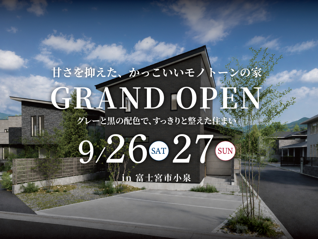 【富士宮市小泉】甘さを抑えた、かっこいいモノトーンの家｜モデルハウス GRAND OPEN！
