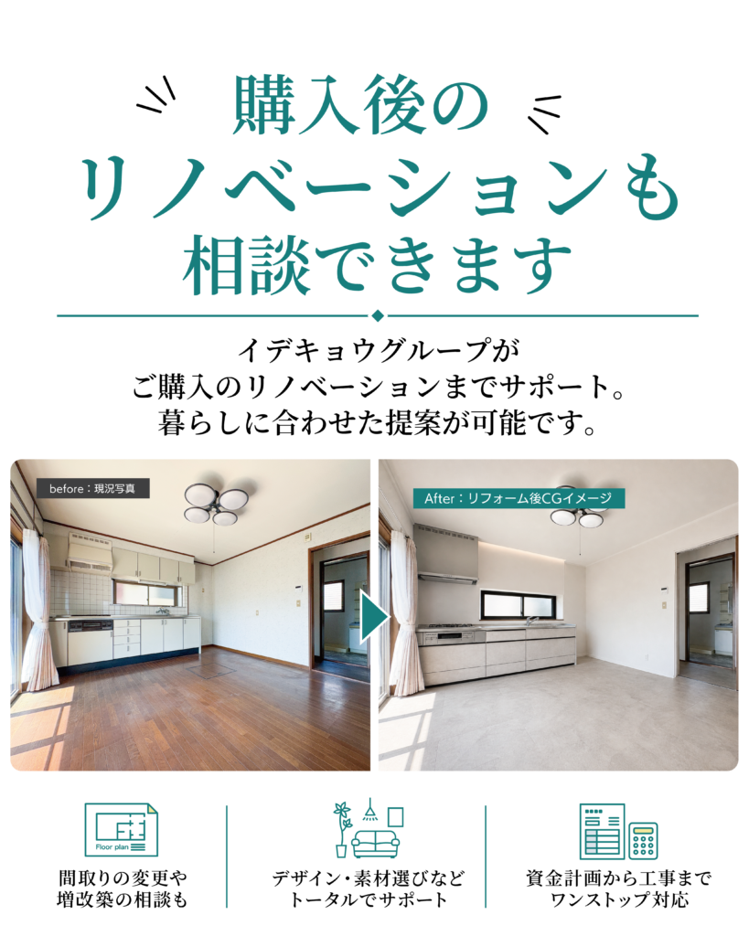 今泉中古住宅×リノベーション購入後のリノベーションも相談できます