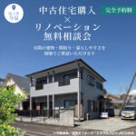 【今泉中古住宅×リノベーション】無料相談会～屋根･外壁が選べるリノベ物件～