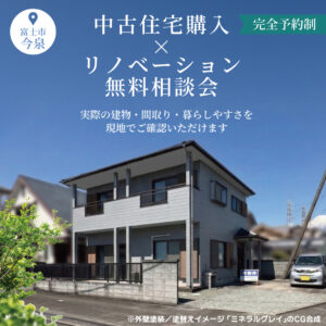 【今泉中古住宅×リノベーション】無料相談会～屋根･外壁が選べるリノベ物件～