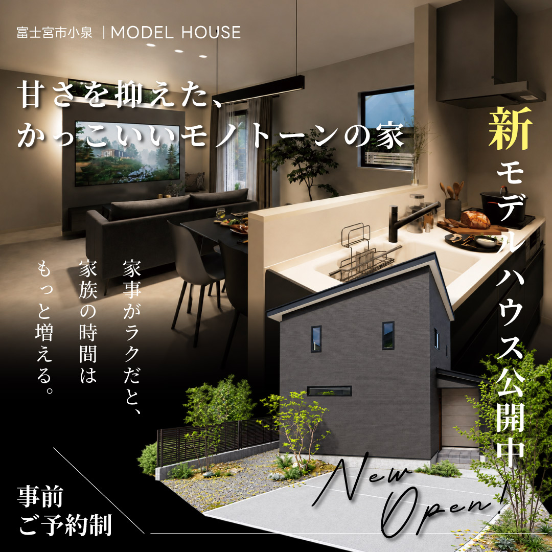 【富士宮市小泉】甘さを抑えた、かっこいいモノトーンの家｜モデルハウス GRAND OPEN！