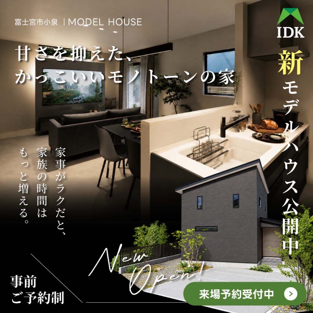 【富士宮市小泉】甘さを抑えた、かっこいいモノトーンの家｜モデルハウス GRAND OPEN！