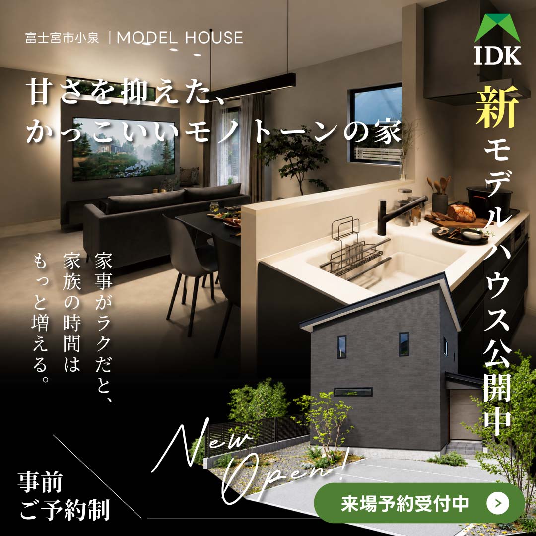 【富士宮市小泉】甘さを抑えた、かっこいいモノトーンの家｜モデルハウス GRAND OPEN！