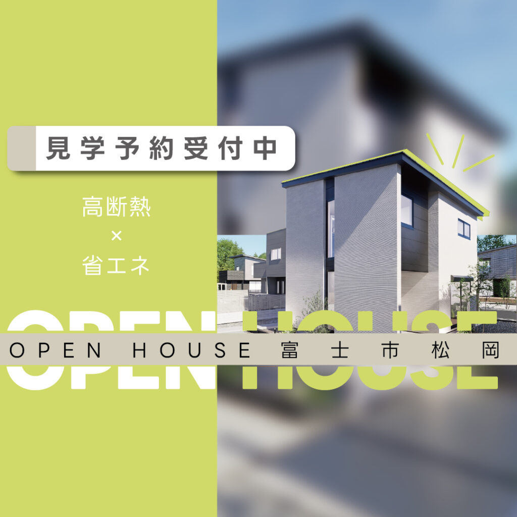 富士市松岡｜GX志向型基準対応の高性能モデルハウス
