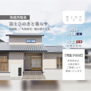 瓦屋根と本格和室｜完成内覧会｜fuji-y｜イデキョウホーム
